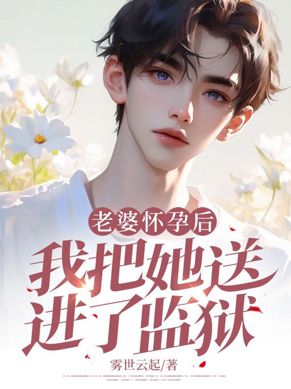 当老婆怀孕的时候