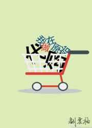 我在原始做代购TXT资源