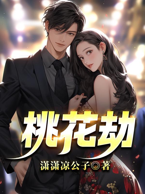 桃花劫歌词