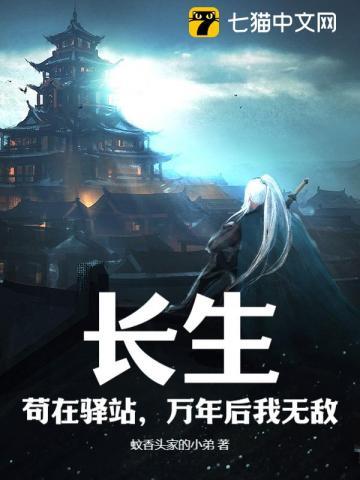长生苟在驿站万年后我无敌无弹窗免费阅读