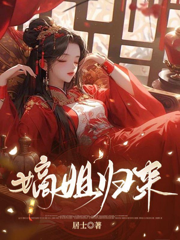 嫡姐归来我夫君却将休书递到我面前 萧牧