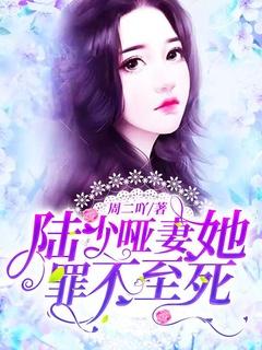 哑妻全本免费阅读