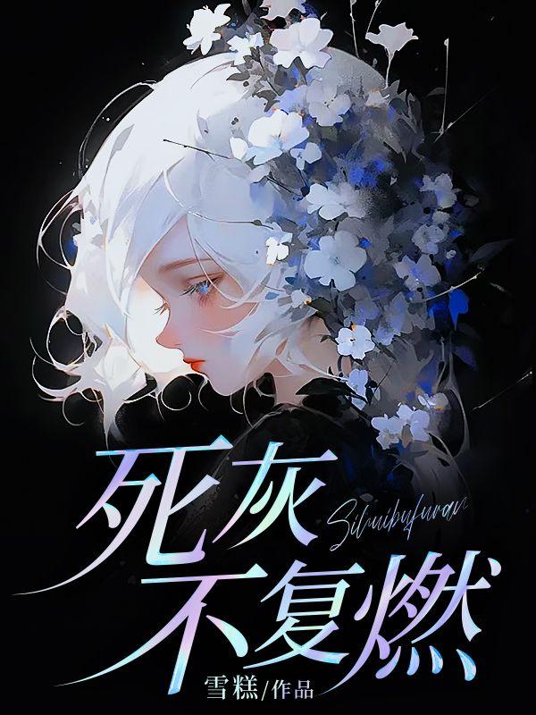 死灰复燃还是死灰复燃