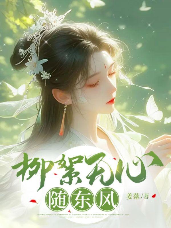 柳絮随风舞藏机诗