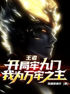 王者开局牢九门我为万年之主