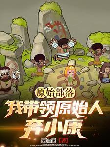穿越原始部落开荒记