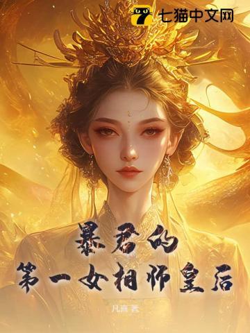 暴君的第一宠妃全文免费阅读
