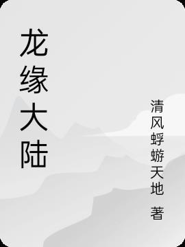 龙谷大陆游戏
