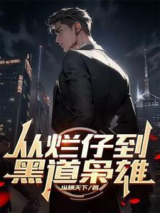 从烂仔到黑道枭雄 笔趣阁