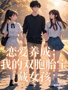 恋爱养成我的双胞胎宝藏女孩 讨论 恋爱养成我的双胞胎宝藏女孩 讨论