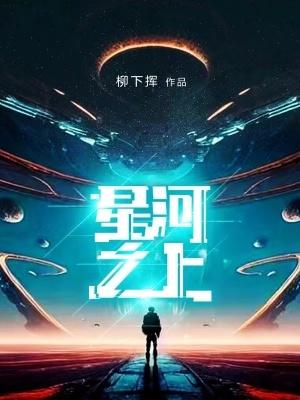 星河之上在线阅读 星河之上在线阅读