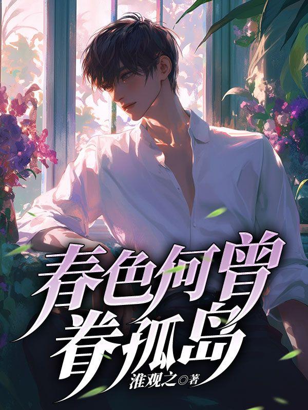 春色何曾眷孤岛全本免费阅读全文