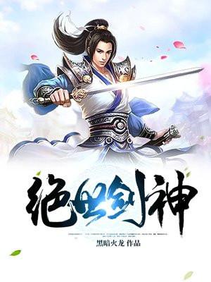 绝世剑神TXT黑暗火龙