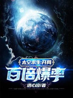 太空求生开局百倍爆率TXT