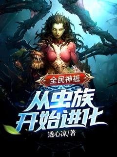 全民神祗从虫族开始进化
