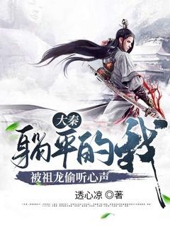 大秦躺平的我被祖龙听到心声秦江