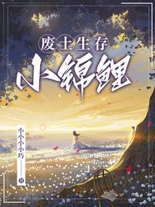 废土生存小锦鲤全文阅读(小小小小巧)_
