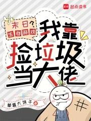 末日生存游戏?我靠捡垃圾当大佬宋瑜