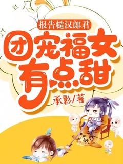 团宠福女有点甜