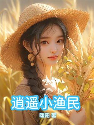 逍遥小渔民林飞