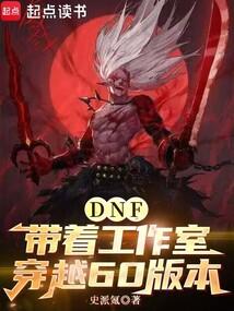 dnf带着工作室穿越60版本无弹窗