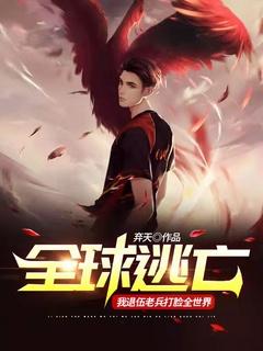 全球逃亡 只要活着就能得到奖励