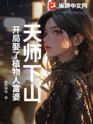 天师下山爽文