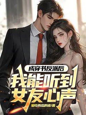 我成了反派的娇妻