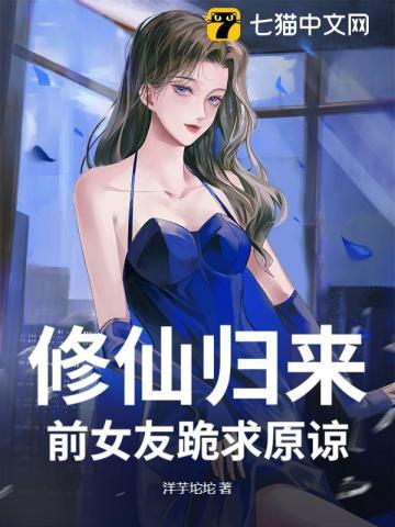 修真归来女主角