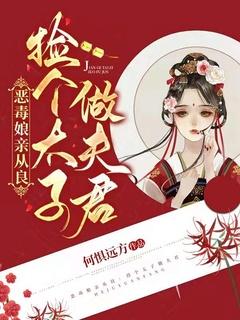 穿书恶毒娘亲逆袭记