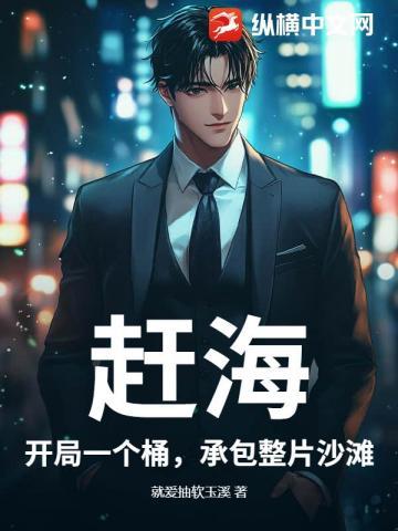 放一个赶海