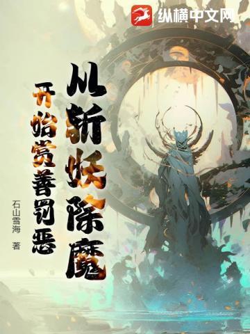 从斩妖司地牢杀成仙王