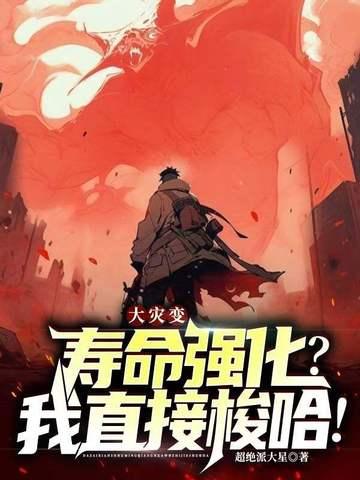 (大灾变)