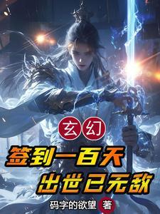 签到100天第1台手术震惊全国