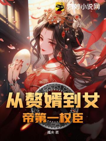 从赘婿到女帝宠臣俊俏少年