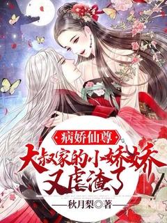 病娇仙尊超凶