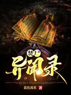 焚尸人2012