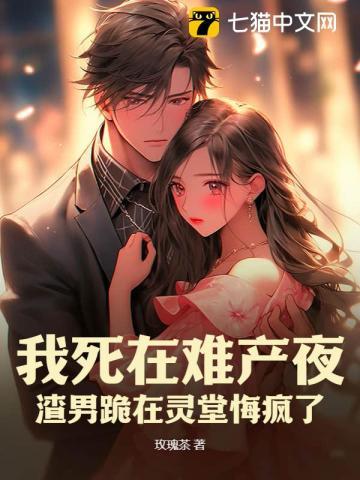 渣男跪在灵堂悔疯了免费