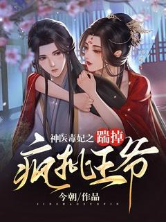 神医毒妃免费阅读