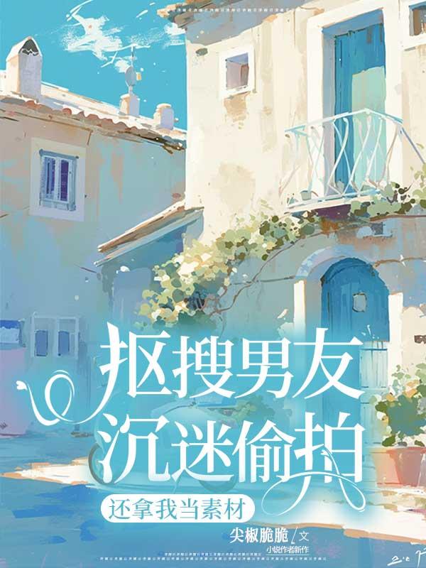 对象抠搜