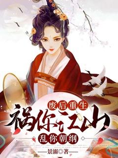 祸你江山乱你朝纲 景溺