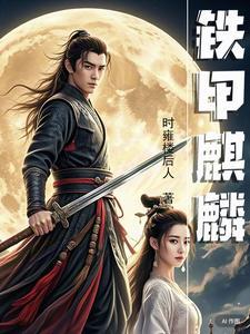 铁甲麒麟有刺吗