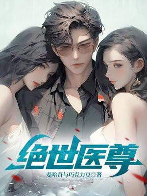绝世医尊夏诗怡全文免费阅读无弹窗