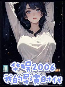 华娱2006