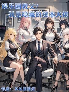 娱乐圈是个资本局