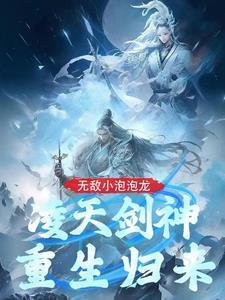 无上帝尊归来女主是谁