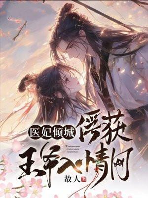医妃倾城王爷哪里逃