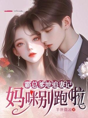 霸道爹地妈咪得宠着全文免费阅读