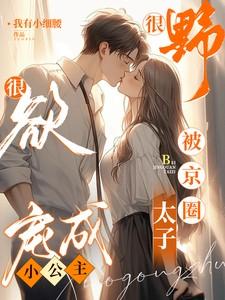 很野很欲!被京圈太子宠成小公主