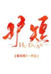 护短 春风榴火